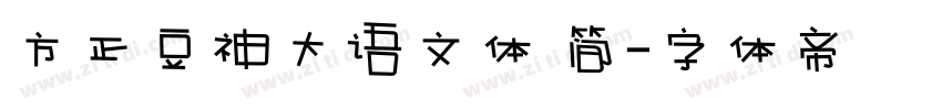 方正豆神大语文体 简字体转换